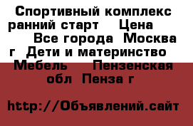 Спортивный комплекс ранний старт  › Цена ­ 6 500 - Все города, Москва г. Дети и материнство » Мебель   . Пензенская обл.,Пенза г.